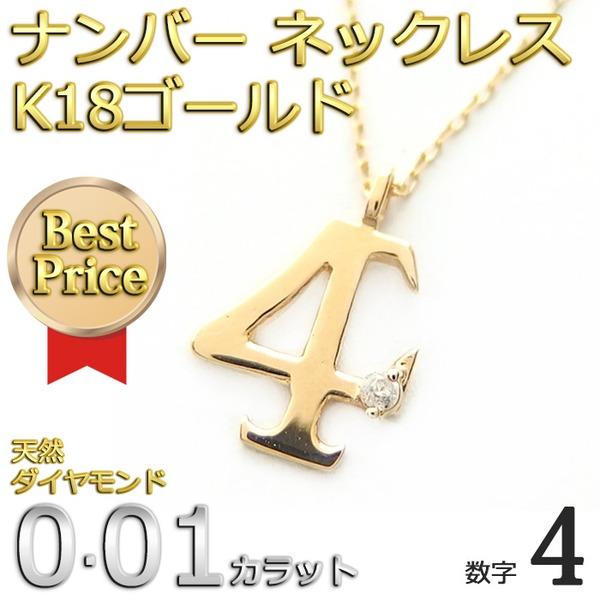 ナンバー ネックレス ダイヤモンド ネックレス 一粒 0.01ct K18 ゴールド 数字 4 ダイヤネックレス ペンダント ネックレス ナンバー ダイヤモンド 一粒 01ct K18 数字 ゴールド ダイヤネックレス ペンダント