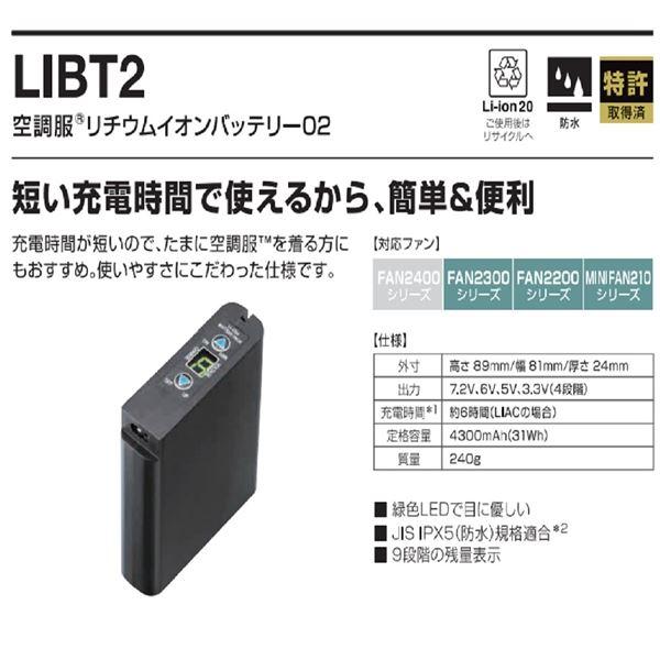 セール超安い 空調服 リチウムイオンバッテリー02 LIPRO2バッテリー 単体 LIBT2