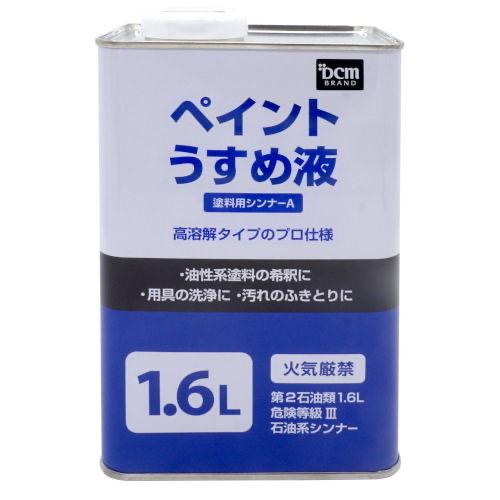 Dcm（ニッペ） ペイントうすめ液（塗料用シンナーA） 1.6L : ドリーム