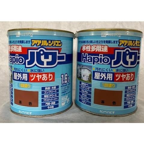 【激安セール】 再再販 カンペハピオ 水性多用途 ハピオパワー 屋外用 1.6L 茶色 ２缶セット アウトレット品