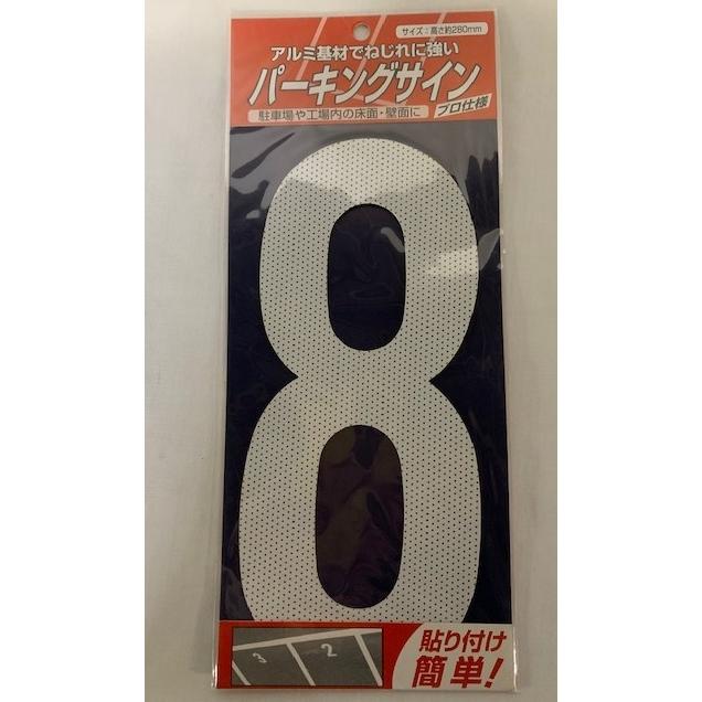 日本ライナー パーキングサイン ナンバー（大） 白色 数字選択 駐車場