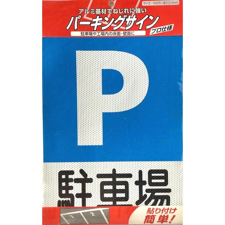 日本ライナー パーキングサイン 標識 駐車場 アルミ基材 サイン 
