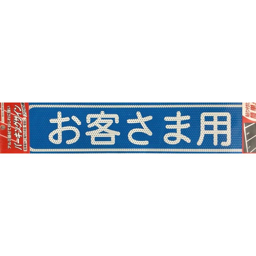 日本ライナー パーキングサイン 文字 お客様用 アルミ基材 サイン 