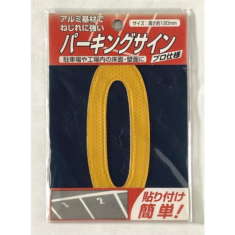 日本ライナー パーキングサイン ナンバー（小） 黄色 数字選択 駐車場