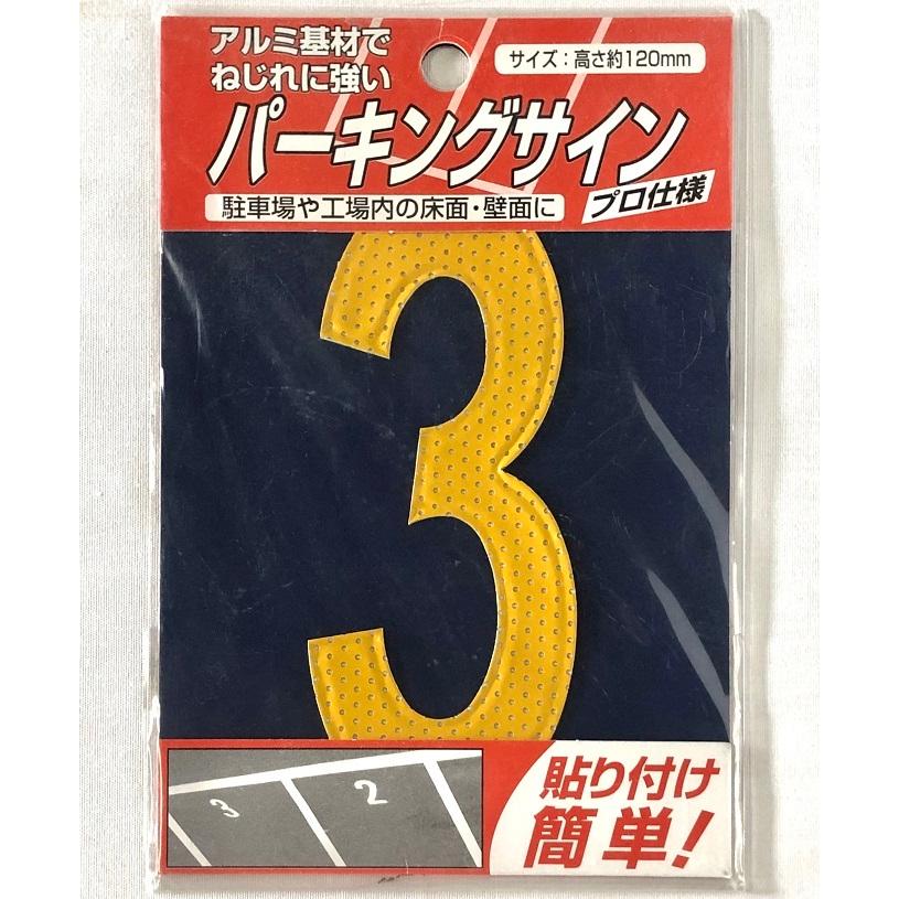 日本ライナー パーキングサイン ナンバー（小） 黄色 数字選択 駐車場