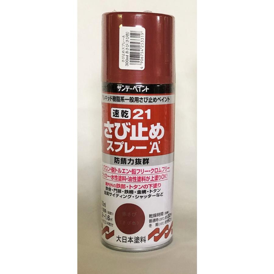 サンデーペイント 速乾21さび止めスプレーA 300ml 赤さび : ドリーム 