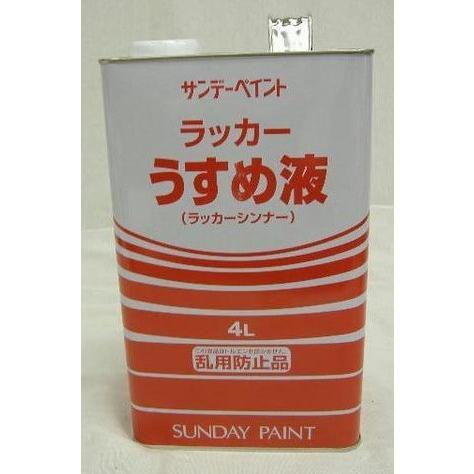 サンデーペイント ラッカーうすめ液 4L : ドリーム オープン - 通販