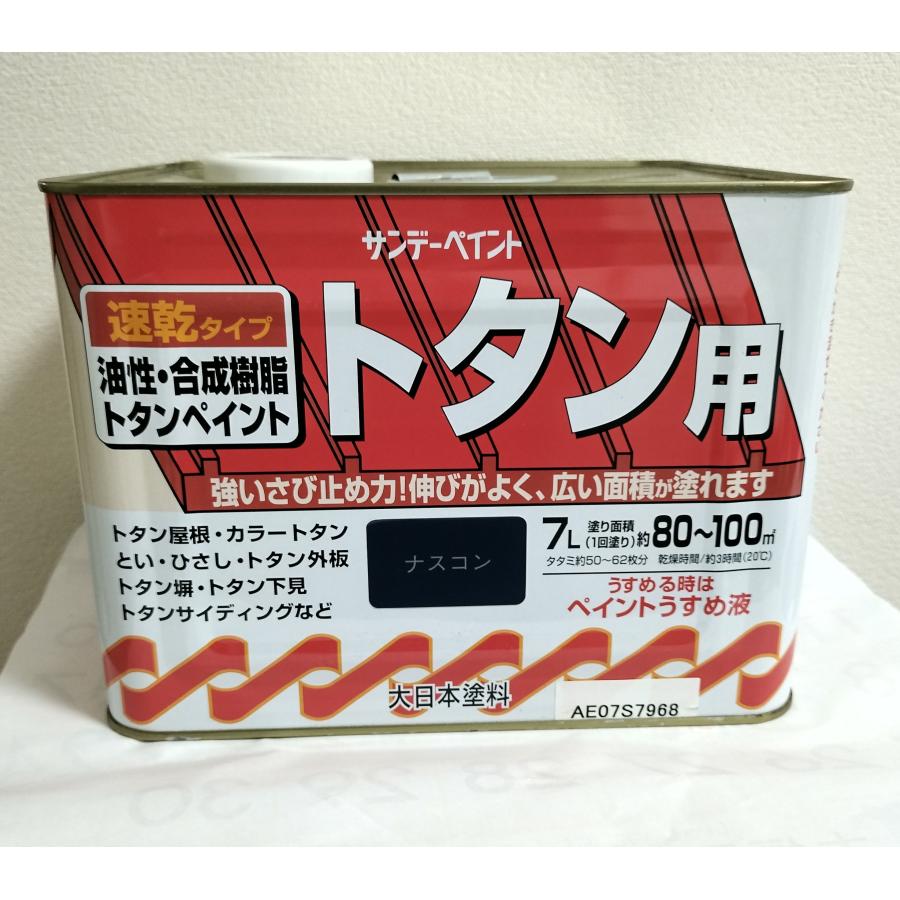 サンデーペイント 油性 トタン用 ナスコン 7L アウトレット品