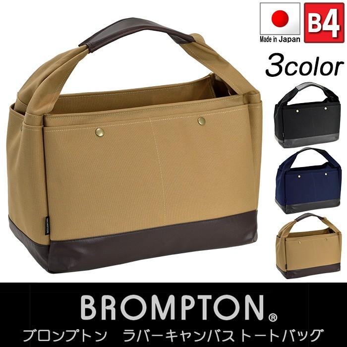 BROMPTON用 キャンバスと本革のマルチトートバッグ 未使用 BROMPTON用