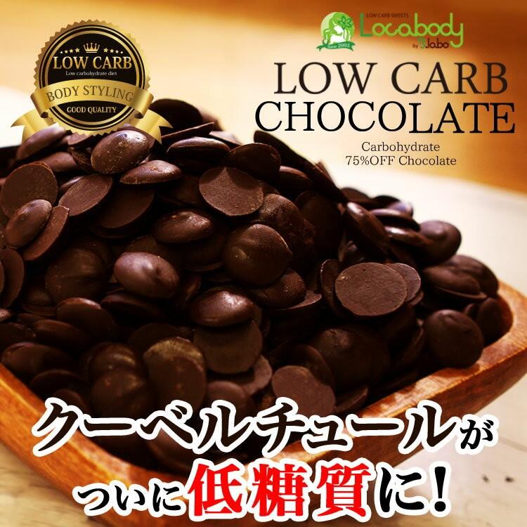 ダイエット食品 お菓子 置き換え 低糖質 スイーツ カカオ香るローカーボチョコ 低糖質 クーベルチュールチョコレート 大容量 砂糖不使用 糖質制限 ロカボ Kmc004 ドリームリアライズ 通販 Yahoo ショッピング