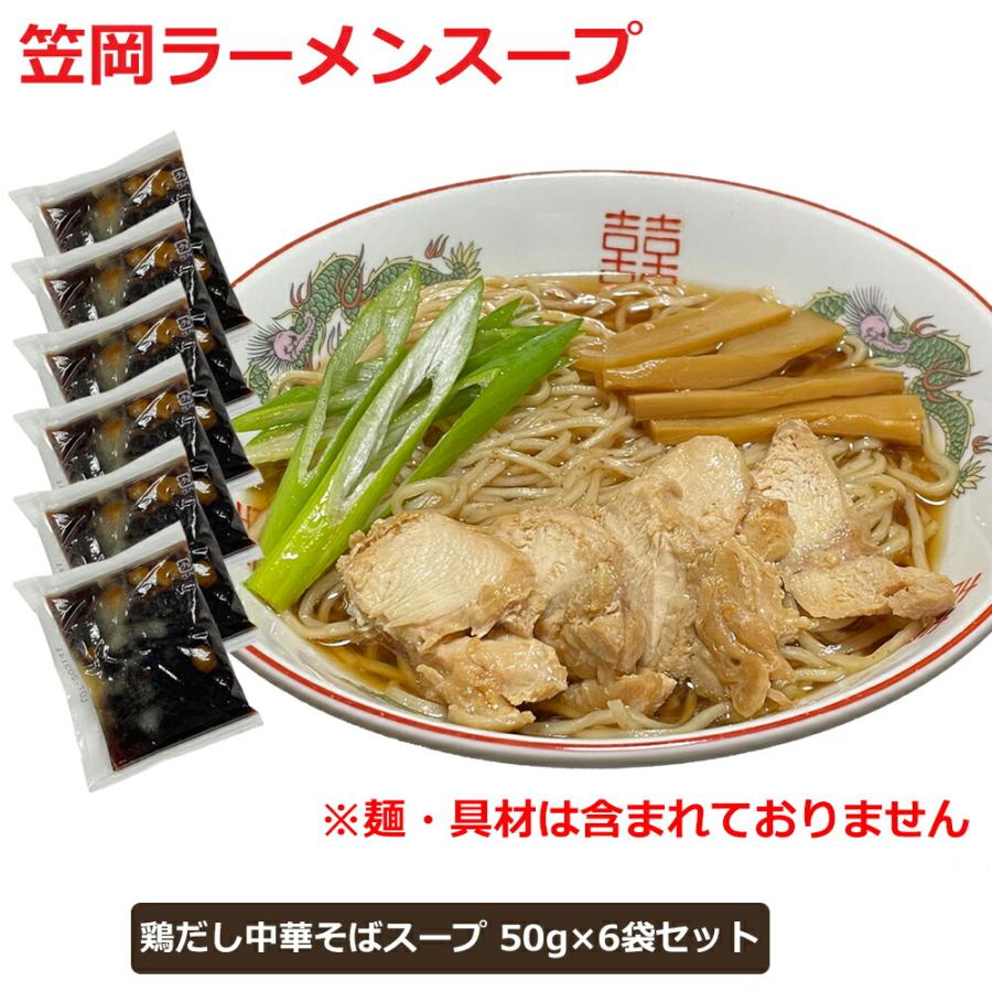 ラーメンスープ 小袋 取り寄せ 個包装 鶏だし中華そば 笠岡ラーメン