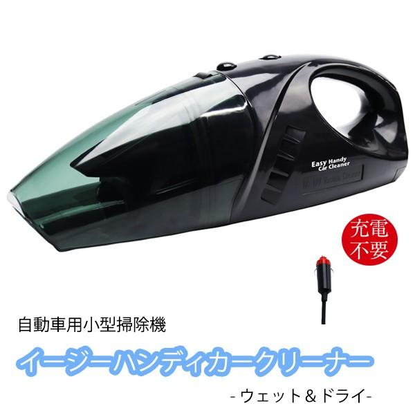 掃除機 自動車用  小型  イージーハンディーカークリーナー ウェット サイクロン掃除機｜dream-realize