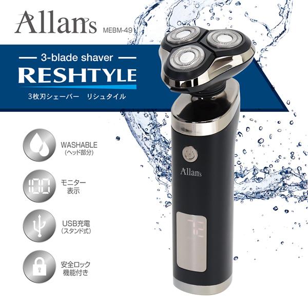 電気シェーバー メンズ Allans リシュタイル 独立3枚刃USB充電式 電動