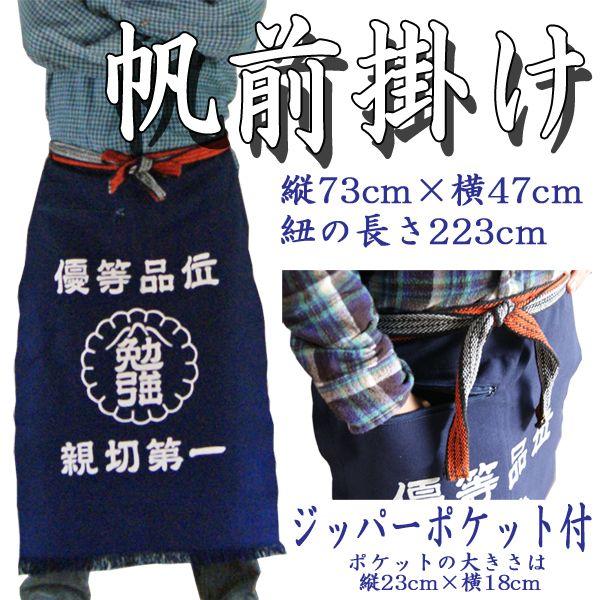 帆前掛け エプロン メンズ 勉強 紺 業務用 男性用 : ドリーム