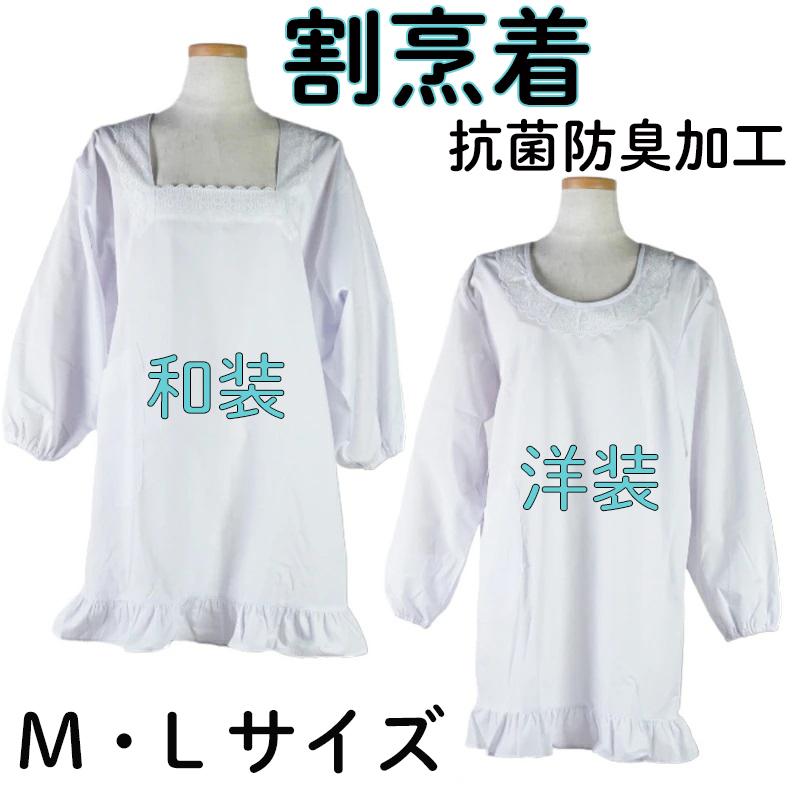 割烹着 白 フォーマルエプロン ホワイト 洋装用 和装用 M L かっぽう