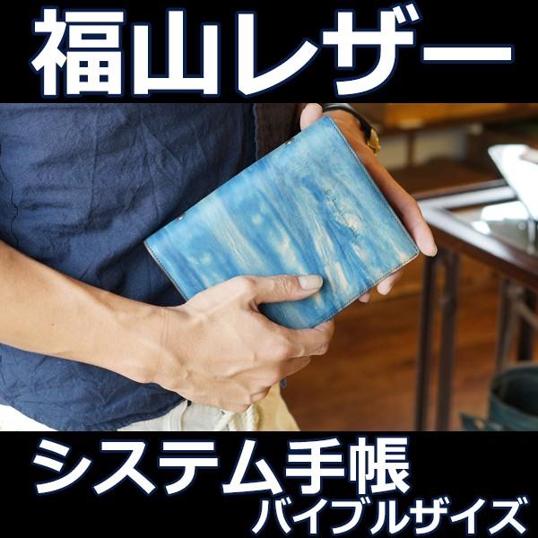 福山レザー システム手帳カバー バイブルサイズ プラン スケジュール帳 メンズ レディース 男女兼用 紳士用 男性用 女性用 青色 ブルー 革製品