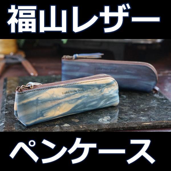 福山レザー ペンケース ノンブル ペン入れ 筆箱 ふでばこ 男女兼用 メンズ レディース 紳士用 男性用 女性用 青色 ブルー 革製品