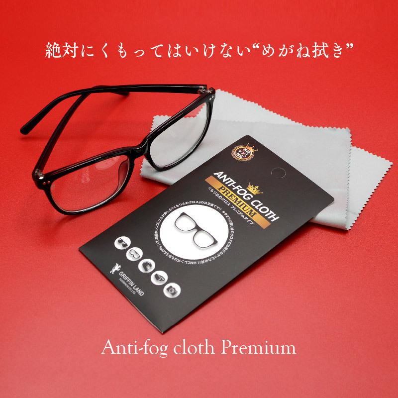 メガネ拭き 曇り止め ANTI-FOG CLOTH PREMIUM マスク コロナ くもり
