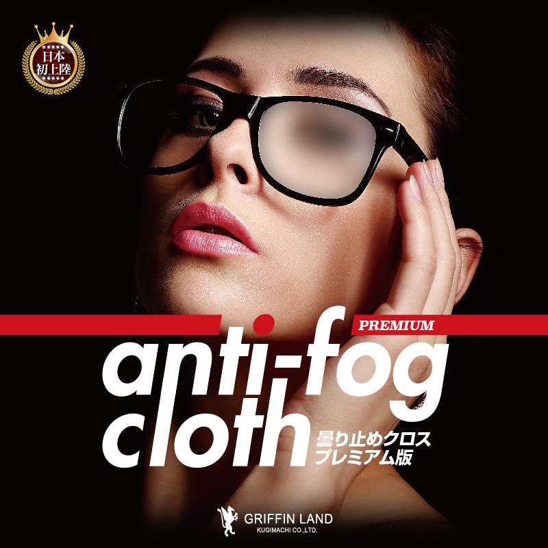 メガネ拭き 曇り止め ANTI-FOG CLOTH PREMIUM マスク コロナ くもり止め メガネクリーナー ゴーグル サングラス カメラレンズ 眼鏡拭き 眼鏡クリーナー 曇り防止｜dream-shopping｜15