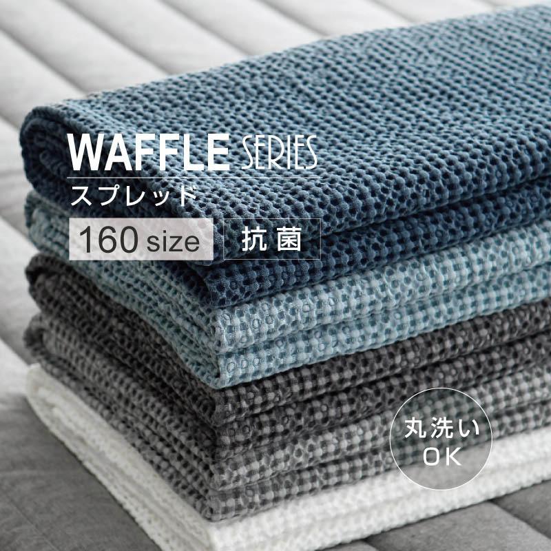イブル スプレッド 160×205 シングル ベッドカバー ソファカバー