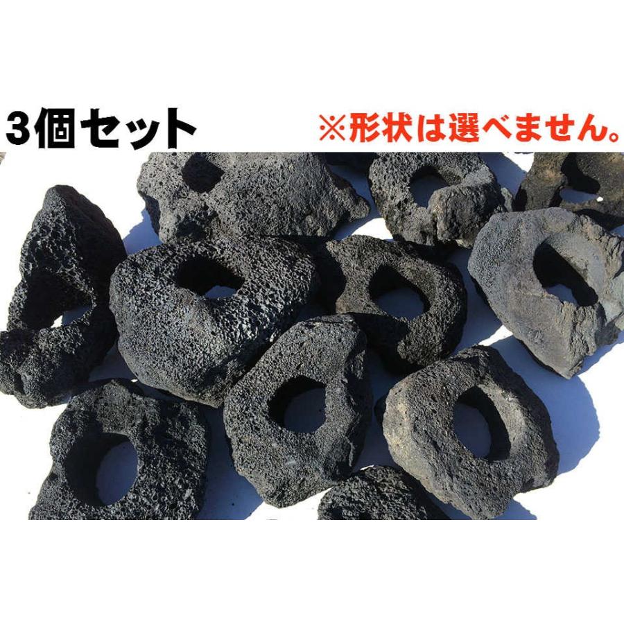 3個セット！【1個＝1334円！】 黒い溶岩石 約15〜20センチ