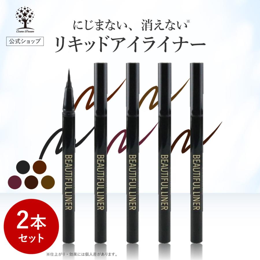 アイライナー 2本セット リキッドアイライナー ウォータープルーフ 汗 水 涙 強い 落ちない にじまない アイライン アイメイク ビューティフル ポイント利用（Yahoo!・Cosme Dream コスメドリーム）