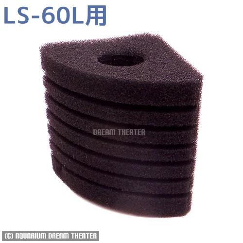 アクアリウム スポンジフィルター LS-60L スポンジフィルター 用 交換スポンジ LS-60L用 【スポンジフィルター