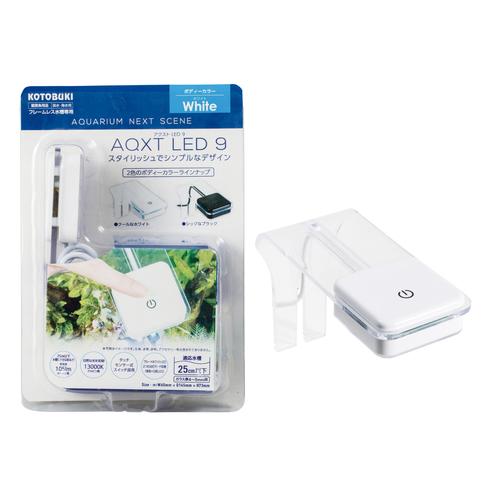 コトブキ工芸 コトブキ アクストLED 9 ホワイト【LED・AQXT