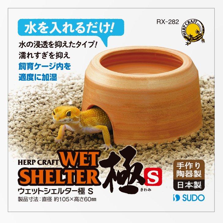 爬虫類　ケージ 飼育　セット　水皿　ヒーター　ウェットシェルター　バスキング スドー ウェットシェルター極 S【シェルター・爬虫類・レオパ