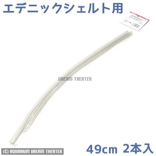 スドー エデニックシェルトV2/V3専用 ソフトホース 49cm2本入