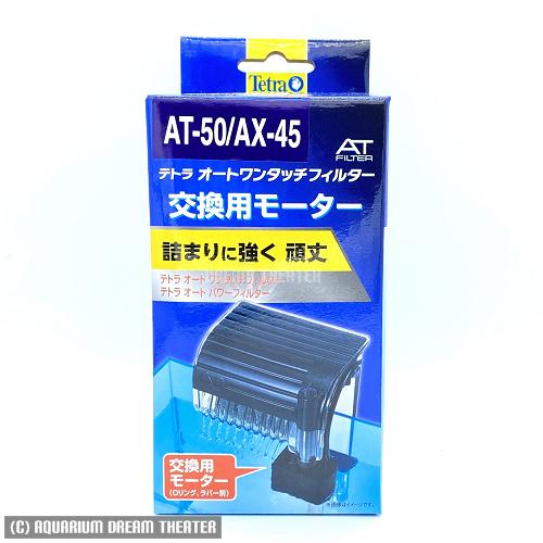 スペクトラム ブランズ ジャパン テトラ 交換用モーター AT-50/AX-45用