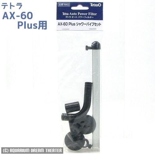 Tetra（テトラ） AX-60Plus シャワーパイプセット 【AX-60Plus プラス