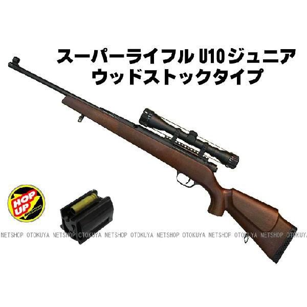 エアガン コッキングライフル スーパーライフル U10 ジュニア スコープ