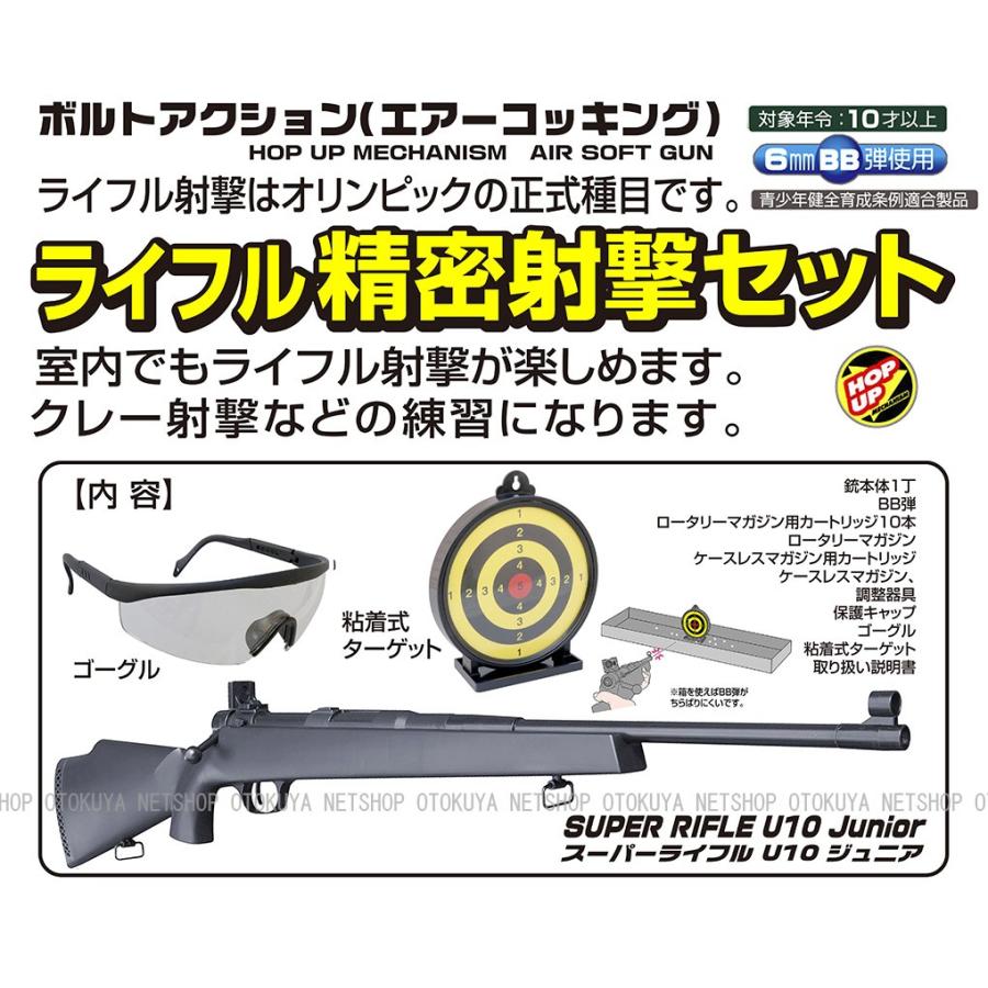 クラウンモデル ライフル精密射撃セット (ライフル U10ジュニア