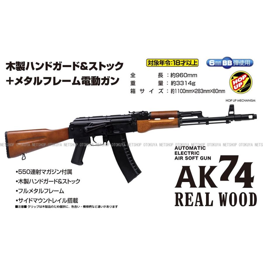 クラウンモデル 電動ガン アサルトライフル AK74 リアルウッド