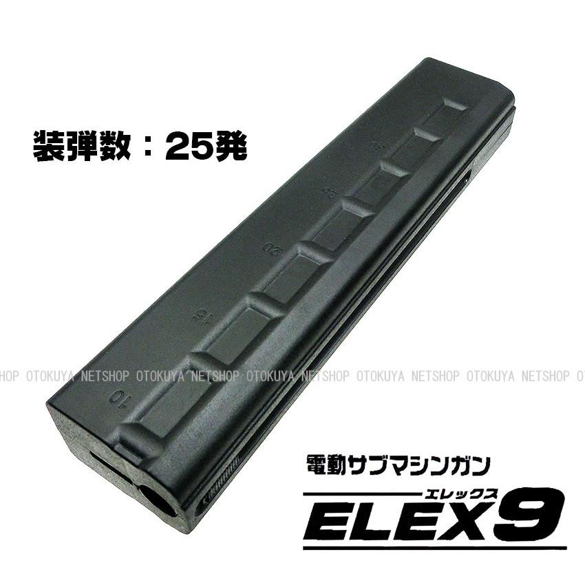 クラウンモデル 電動サブマシンガン エレックス9 ELEX9専用 25 クラウンモデル 電動サブマシンガン エレックス9 ELEX9専用 25
