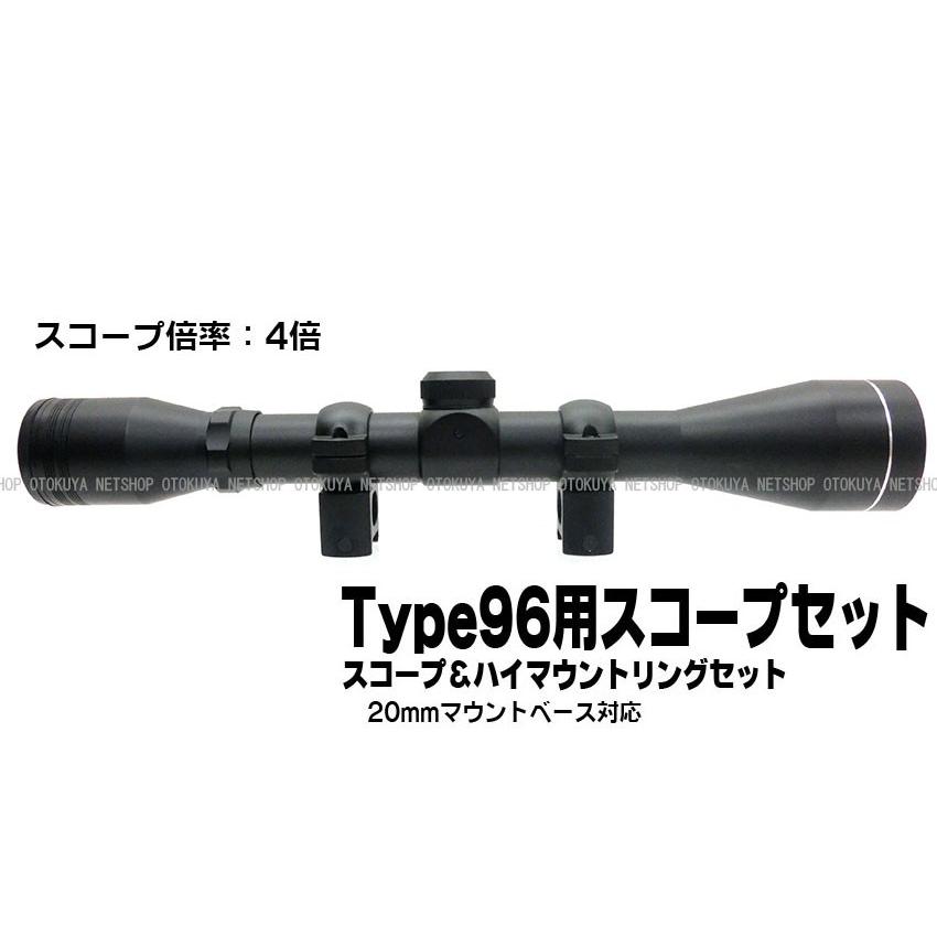 クラウンモデル TYPE96用 スコープ & ハイマウントリング セット クラウンモデル TYPE96用 スコープ & ハイマウントリング セット