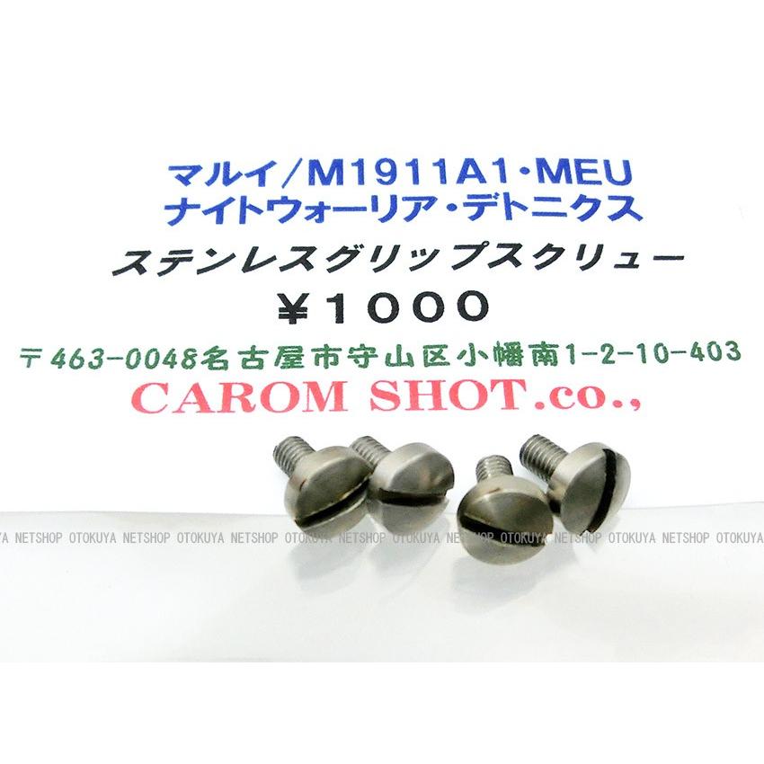 クラウンモデル ステンレス グリップスクリュー マルイ M1911A1 MEU
