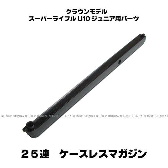 クラウンモデル スーパーライフル U10共通 25連ケースレスマガジン