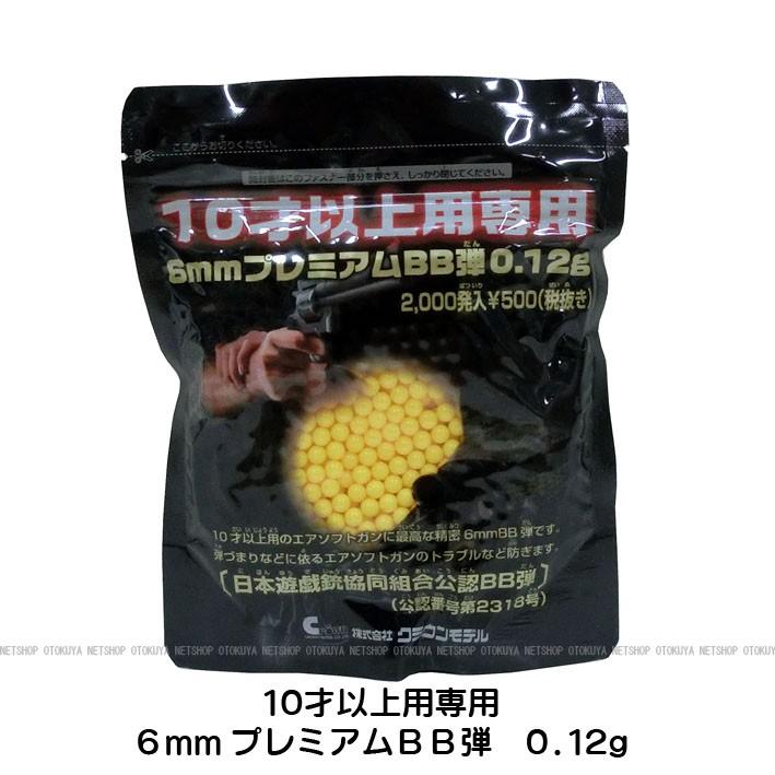 クラウンモデル 6mm プレミアム 0.12g BB弾（2000発入） 10才以上用