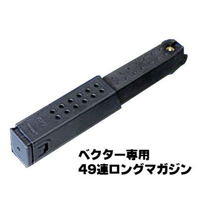KSC ガス ベクター SMG専用 49連 ロングマガジン : ネットショップお