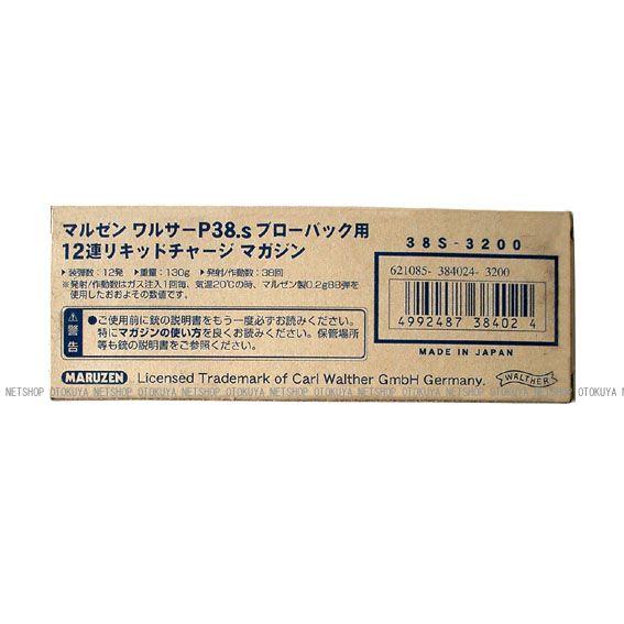 MARUZEN（マルゼン） ワルサーP38 ac40.s用 12連マガジン ガスガン
