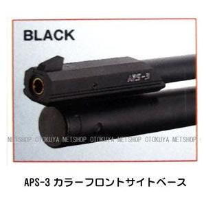 MARUZEN（マルゼン） APS-3専用 カラーフロントサイトベース セット