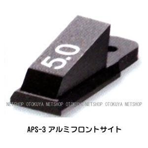 APS-3専用 アルミフロントサイト（5.0mm） マルゼン APSエアガン専用｜dream-up