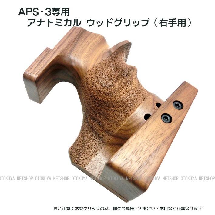 MARUZEN（マルゼン） APS-3専用 アナトミカル ウッドグリップ 右手用