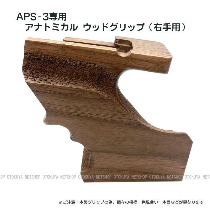 APS-3専用 アナトミカル ウッドグリップ 右手用 木製グリップ :MA0066 