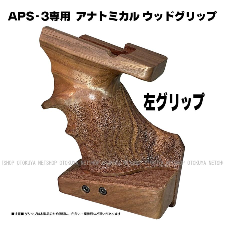 APS-3専用 アナトミカル ウッドグリップ 左手用 (レフトハンド) 木製 
