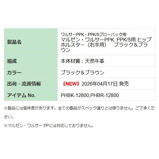 MARUZEN（マルゼン） 本革製 PPK・PPK/S用 ヒップホルスター ブラック