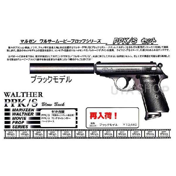 MARUZEN（マルゼン） ムービープロップシリーズワルサー PPK/Sブラック