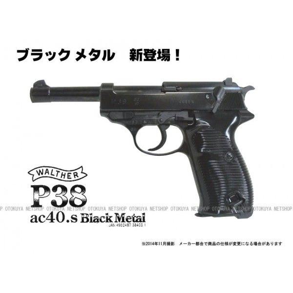 マルゼン　ワルサーP38 （ブラックメタル） MARUZEN（マルゼン） ガスブローバック ワルサー P38 ブラックメタル